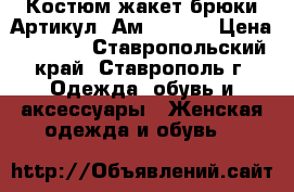  Костюм жакет брюки	 Артикул: Ам9615-51	 › Цена ­ 2 400 - Ставропольский край, Ставрополь г. Одежда, обувь и аксессуары » Женская одежда и обувь   